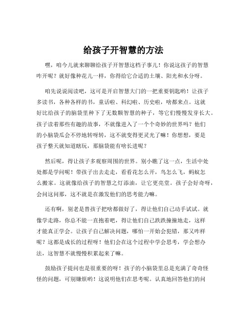 给孩子开智慧的方法