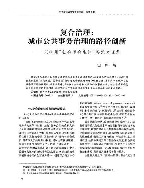 复合治理：城市公共事务治理的路径创新——以杭州“社会复合主体”实践为视角