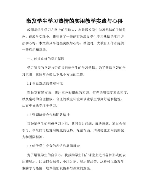 激发学生学习热情的实用教学实践与心得