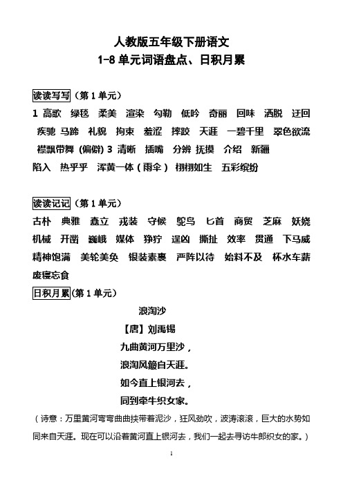 人教版五年级下册语文1-8单元词语盘点、日积月累1