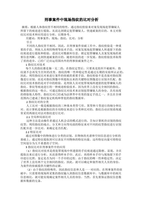 刑事案件中现场指纹的比对分析