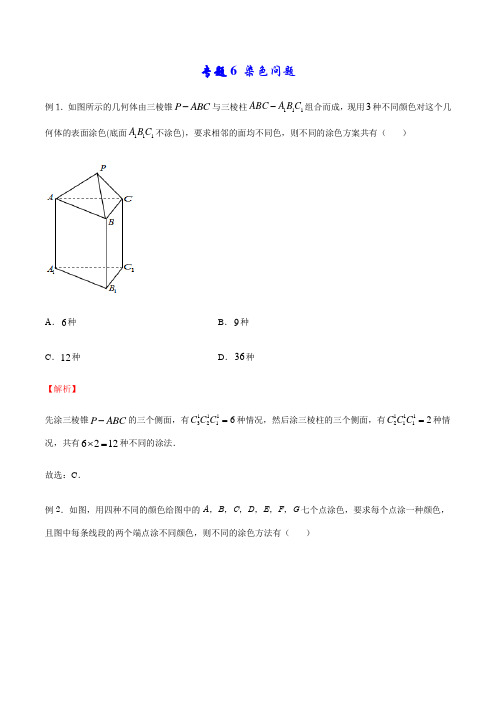 专题06 染色问题(解析版)