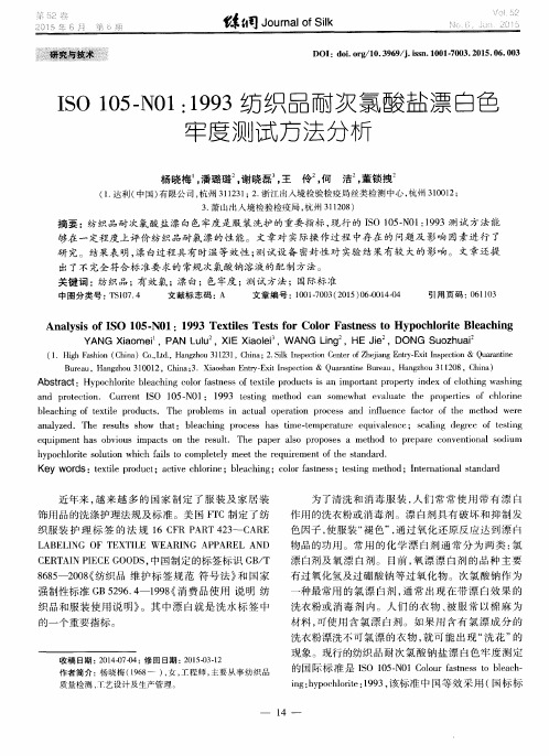 ISO 105-N01：1993纺织品耐次氯酸盐漂白色牢度测试方法分析