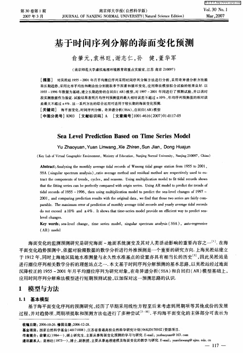 基于时间序列分解的海面变化预测