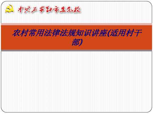 农村常用法律法规知识讲座(适用村干部)专题培训课件