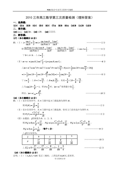 2010三市高三数学第三次质量检测(理科答案)