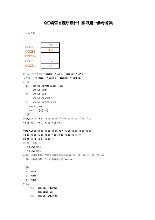 《汇编语言程序设计》练习题参考答案.