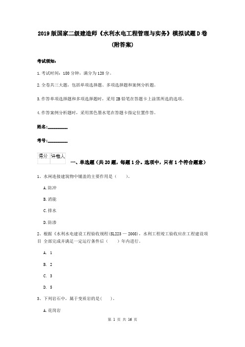 2019版国家二级建造师《水利水电工程管理与实务》模拟试题D卷 (附答案)