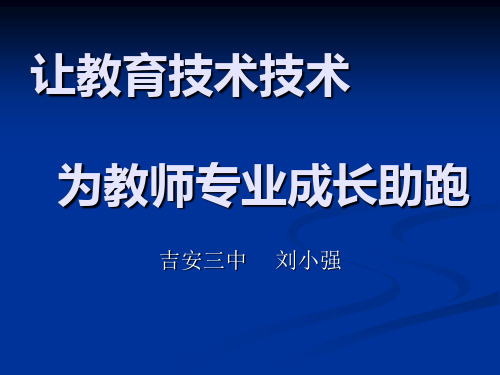 依托信息技术 促进教师专业发展