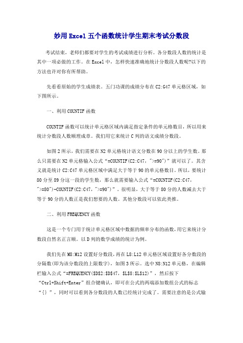妙用Excel五个函数统计学生期末考试分数段