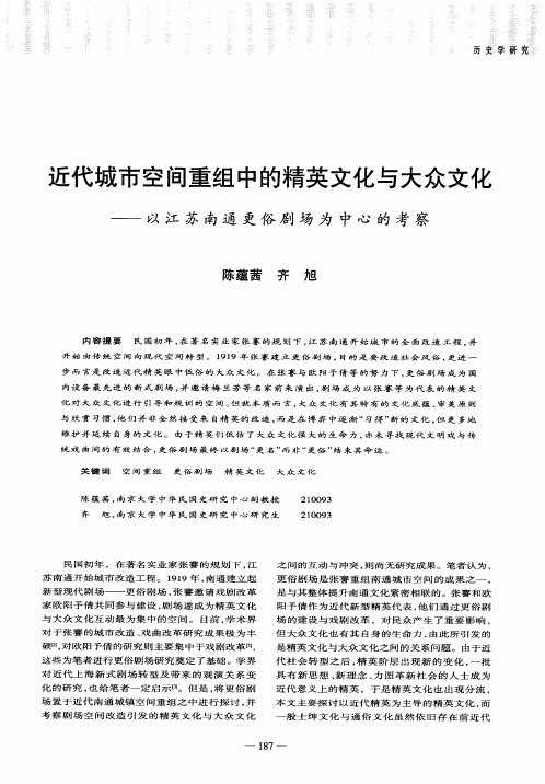 近代城市空间重组中的精英文化与大众文化——以江苏南通更俗剧场为中心的考察