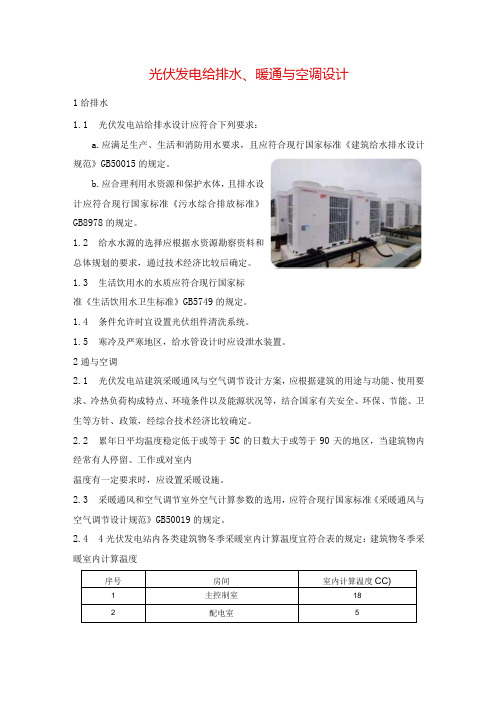 光伏发电给排水、暖通与空调设计