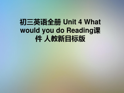 初三英语全册 Unit 4 What would you do Reading课件 人教新目标版