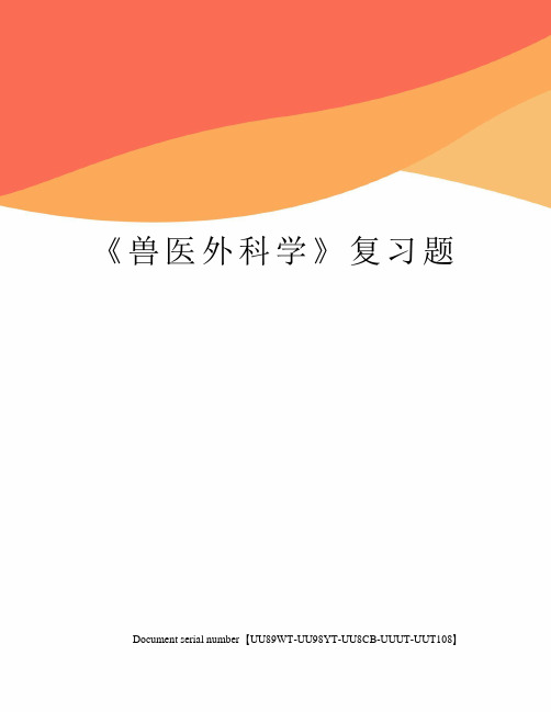 《兽医外科学》复习题