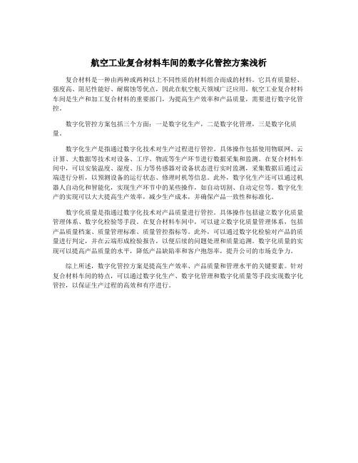 航空工业复合材料车间的数字化管控方案浅析