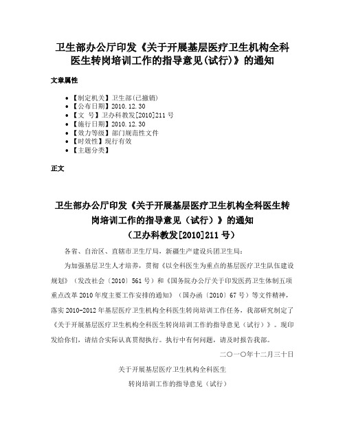 卫生部办公厅印发《关于开展基层医疗卫生机构全科医生转岗培训工作的指导意见(试行)》的通知