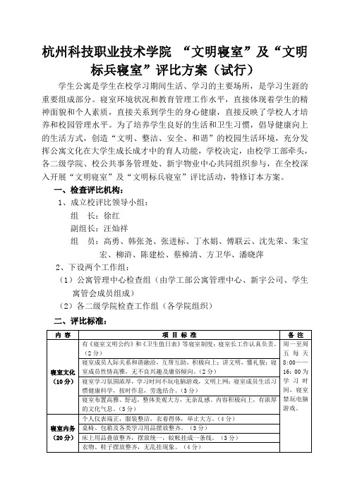 杭州科技职业技术学院文明寝室及文明标兵寝室评比