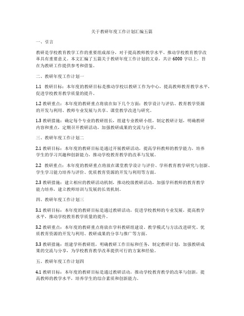 关于教研年度工作计划汇编五篇