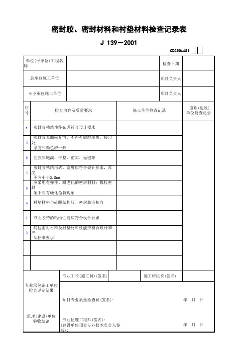 密封胶检查记录表