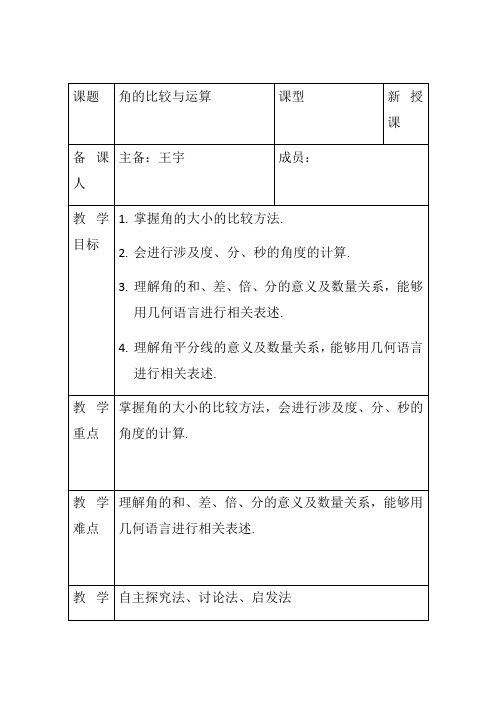 4.3.2角的比较与运算 教案(人教版数学七年级上册)