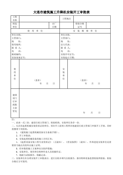 大连市建筑施工升降机安装开工审批表