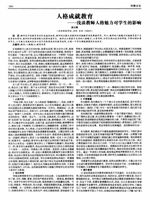 人格成就教育——浅谈教师人格魅力对学生的影响