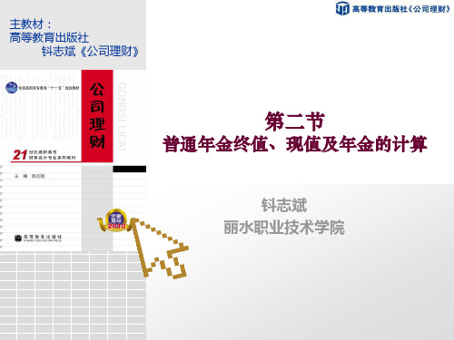 公司理财-第二节  普通年金终值、现值及年金的计算