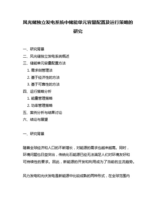 风光储独立发电系统中储能单元容量配置及运行策略的研究