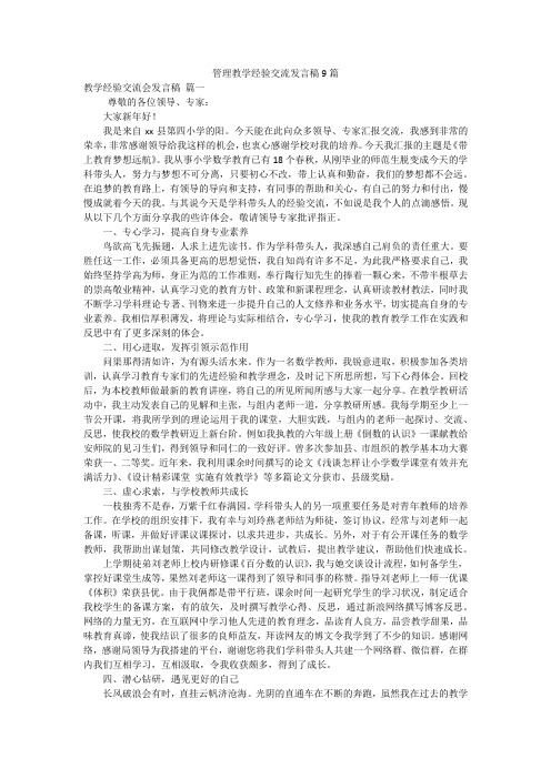 管理教学经验交流发言稿9篇