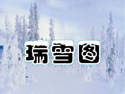 【课件】《瑞雪图》课件