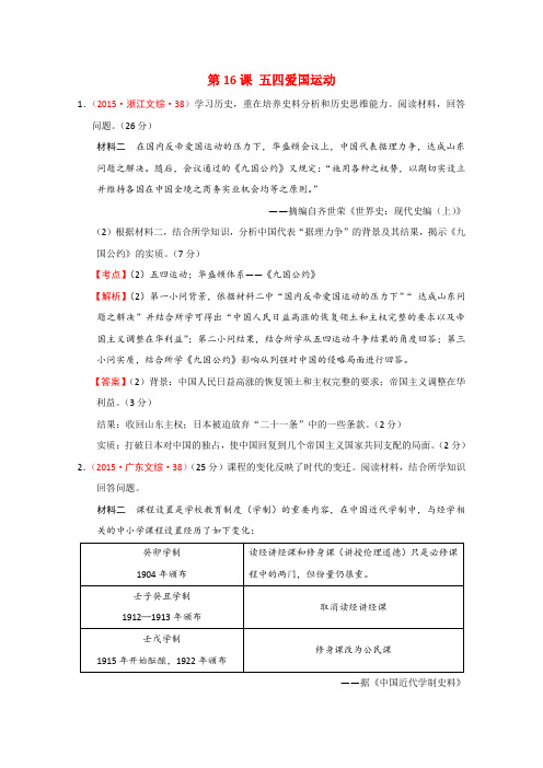 2015年高考历史真题分类汇编(岳麓必修一)--第16课五四爱国运动Word版含解析