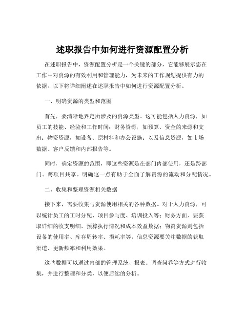 述职报告中如何进行资源配置分析