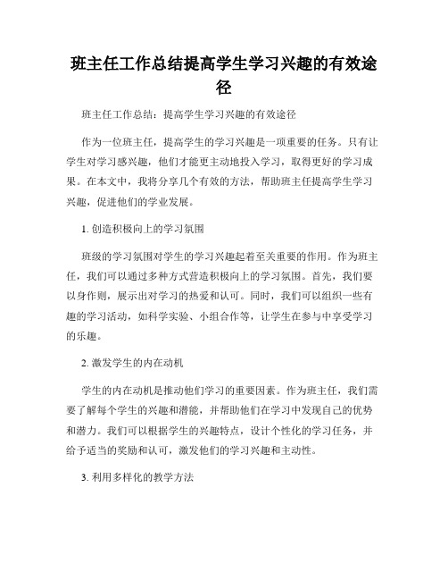 班主任工作总结提高学生学习兴趣的有效途径