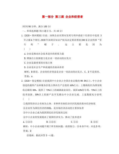 2020年高考政治一轮复习质量检测:经济常识 第三课 企业和经营者 大纲版
