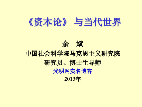 《资本论与当代世界》社科院余斌解读资本论caw02