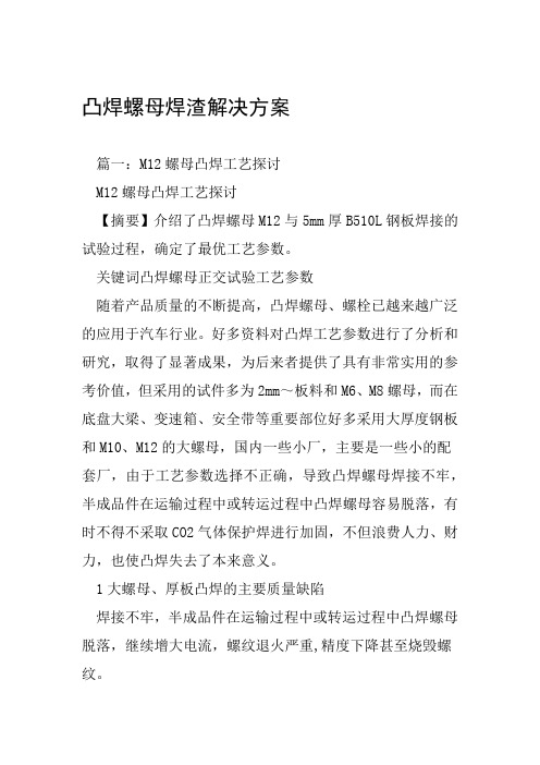 凸焊螺母焊渣解决方案