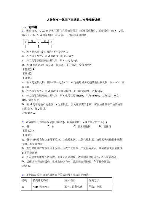 人教版高一化学下学期第二次月考测试卷