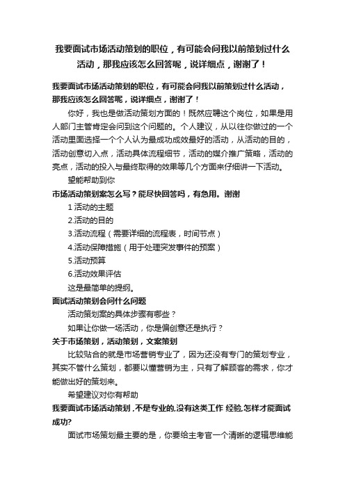 我要面试市场活动策划的职位，有可能会问我以前策划过什么活动，那我应该怎么回答呢，说详细点，谢谢了！