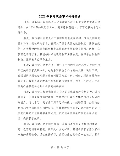 2024年教师政治学习心得体会(3篇)