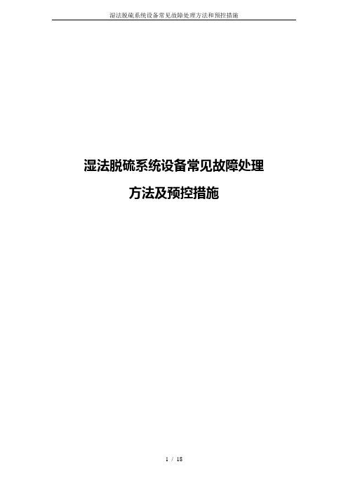 湿法脱硫系统设备常见故障处理方法和预控措施