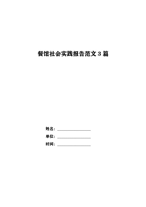 餐馆社会实践报告范文3篇