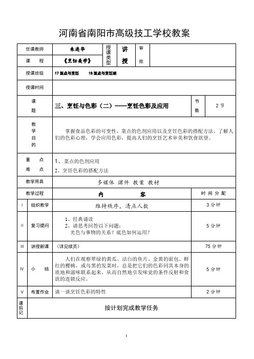 烹饪 教案3——烹饪色彩及应用