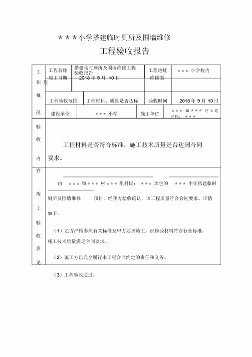 最新学校各种维修工程验收报告.doc