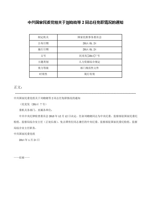 中共国家民委党组关于刘晓晓等2同志任免职情况的通知-民党发[2014]7号