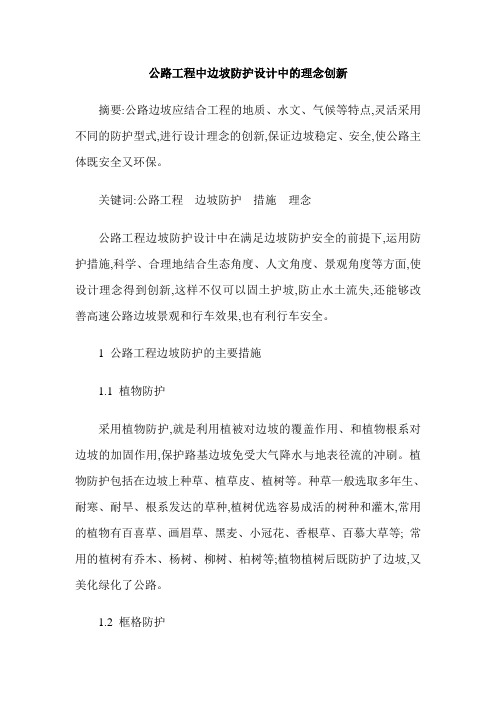 公路工程中边坡防护设计中的理念创新