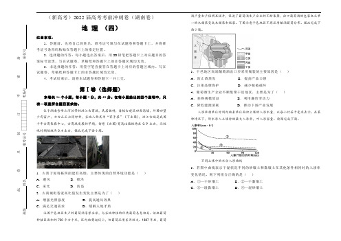 地理(新高考)2022届高考考前冲刺卷(四)学生版