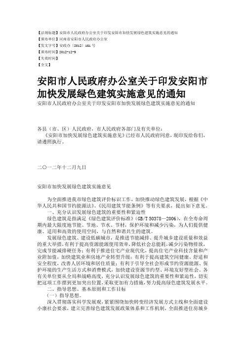 安阳市人民政府办公室关于印发安阳市加快发展绿色建筑实施意见的通知