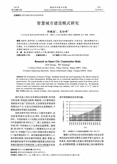 智慧城市建设模式研究