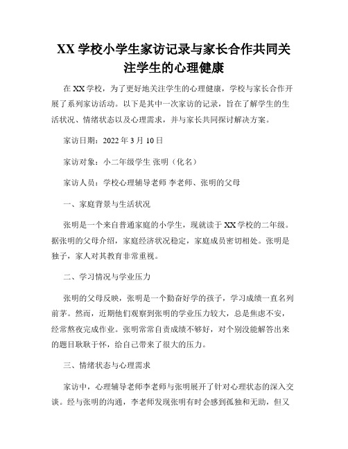 XX学校小学生家访记录与家长合作共同关注学生的心理健康