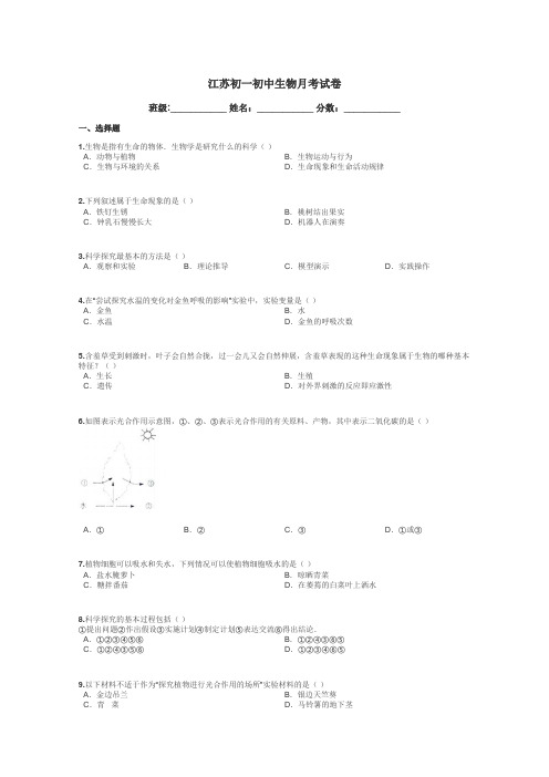 江苏初一初中生物月考试卷带答案解析